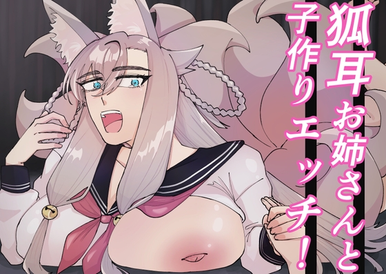 狐耳お姉さんと子作りエッチ！