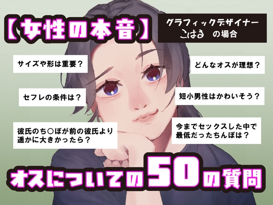 【女性の本音】オスについての50の質問 〜グラフィックデザイナーこはるの場合〜