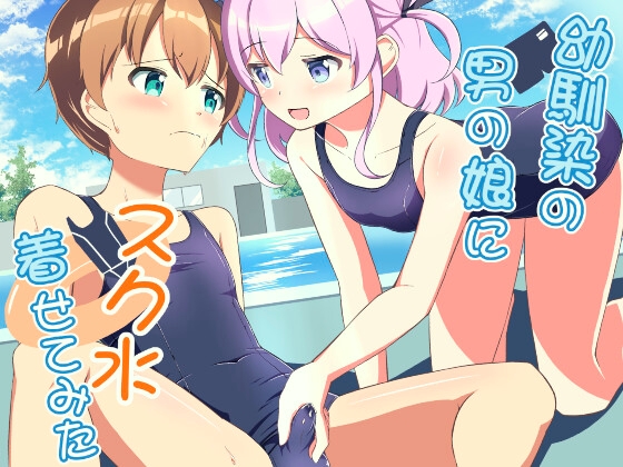 幼馴染の男の娘にスク水着せてみた
