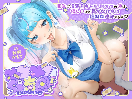 みつみつ保育園～巨乳で清楚系ギャルJKママの澪は、優しいけど貢がなければ塩対応連発するよ♡～