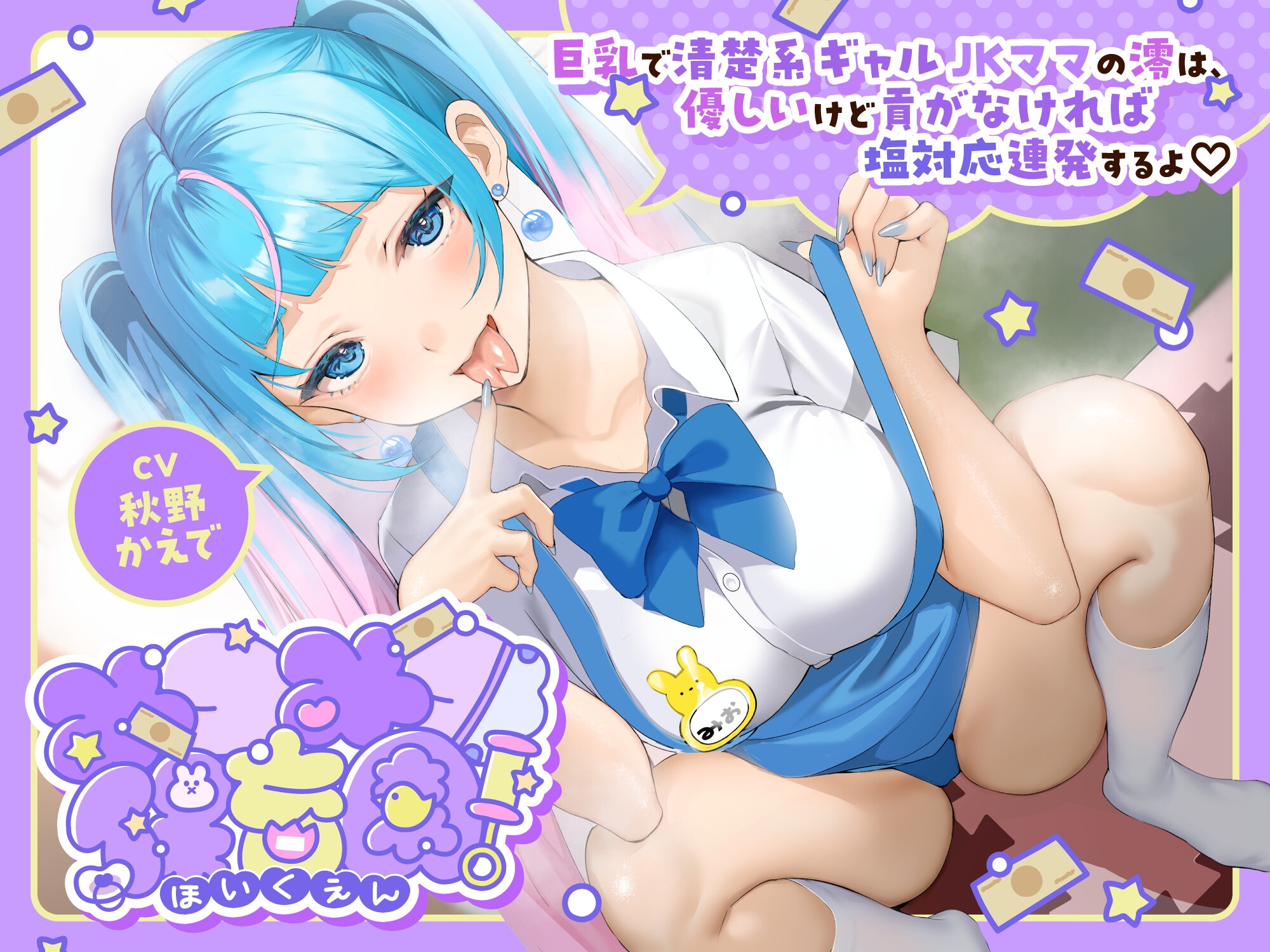 みつみつ保育園~巨乳で清楚系ギャルJKママの澪は、優しいけど貢がなければ塩対応連発するよ♡~