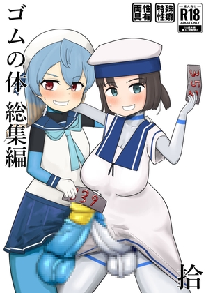 ゴムの体 総集編 拾(十)