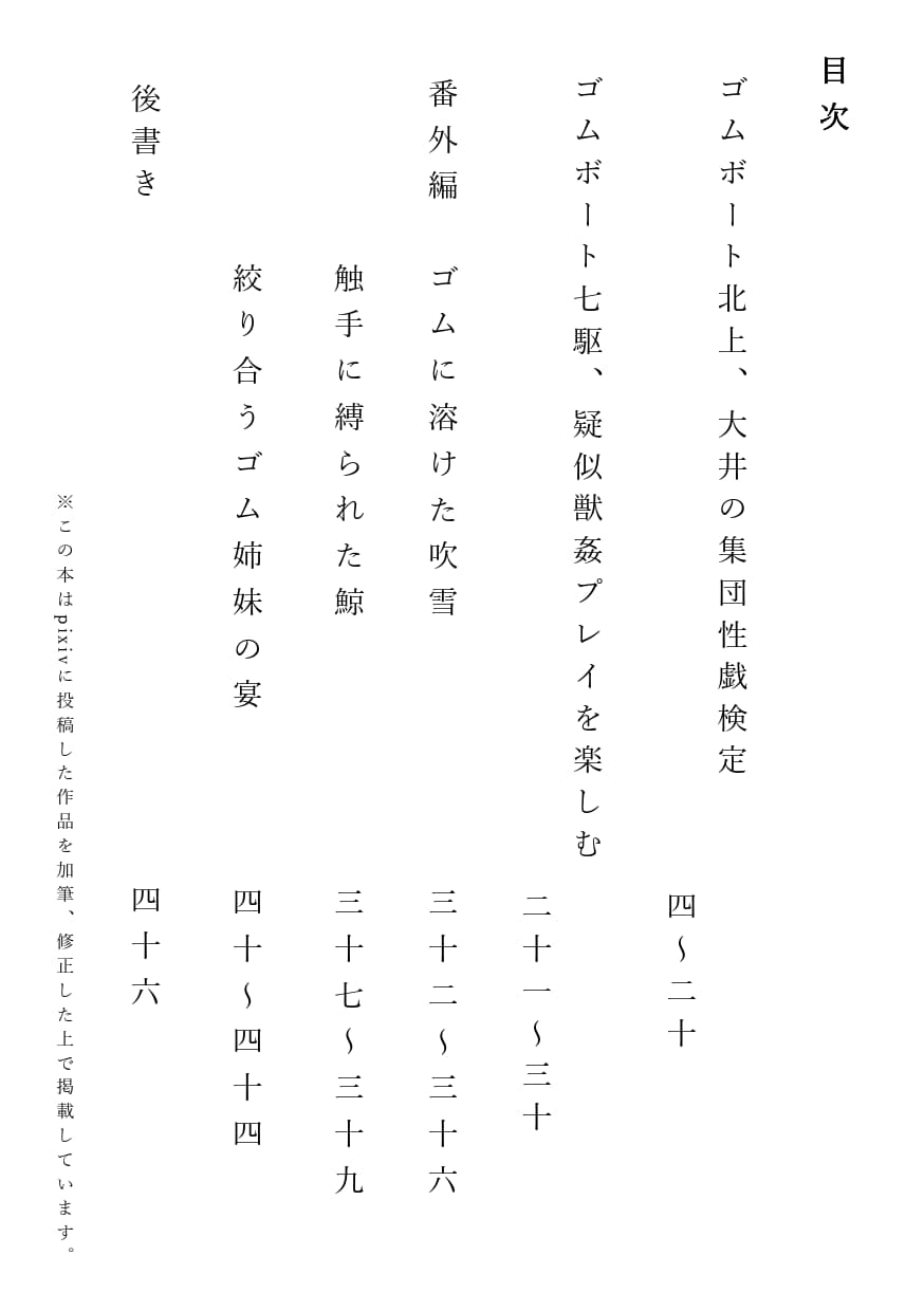 ゴムの体 総集編 拾(十)