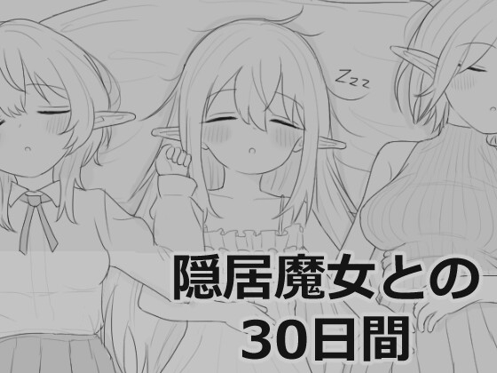 隠居魔女との30日間