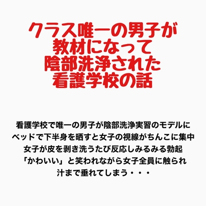 クラス唯一の男子が教材になって陰部洗浄された看護学校の話