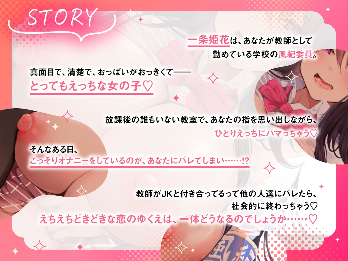 「先生、だぁ～いすきですっ♡」 風紀委員JKとの禁断の恋♡ 甘おほせっくす活動報告♪