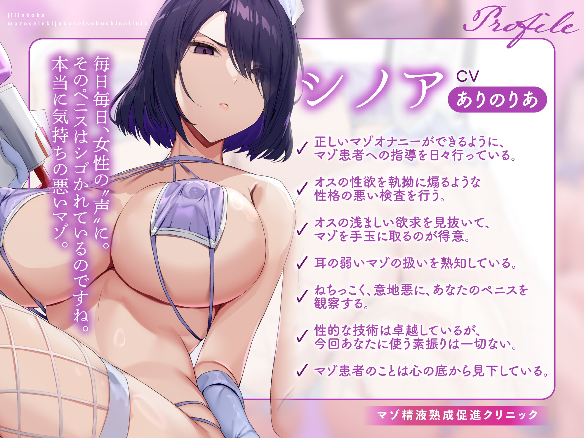 マゾ精液熟成促進クリニック 自慰淫行科 ～ドスケベ事務的ナース達が教える正しいマゾオナニーのやり方～【シコシコボイス・嘘喘ぎ・勃起我慢オナニー・宣言オナニー】