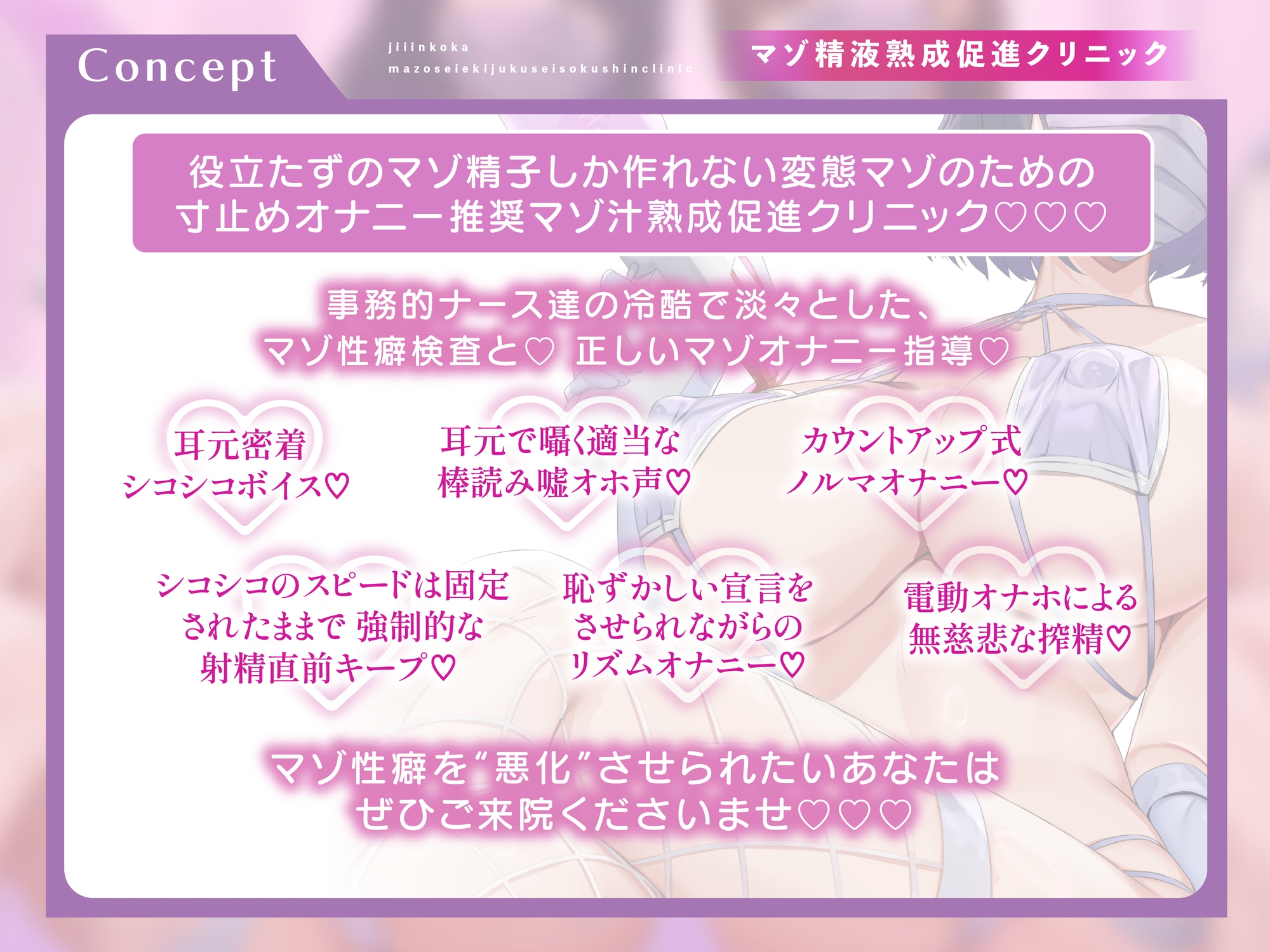 マゾ精液熟成促進クリニック 自慰淫行科 ～ドスケベ事務的ナース達が教える正しいマゾオナニーのやり方～【シコシコボイス・嘘喘ぎ・勃起我慢オナニー・宣言オナニー】