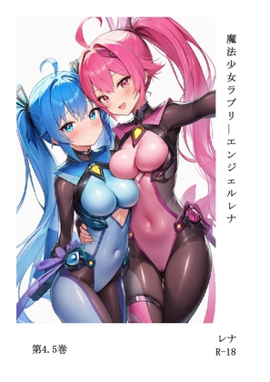魔法少女ラブリーエンジェルレナ 第4.5巻