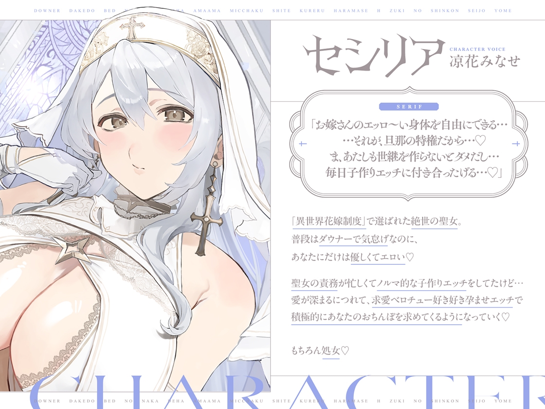 ダウナーだけどベッドの中では甘々密着してくれる孕ませエッチ好きの新婚聖女嫁～異世界花嫁制度～