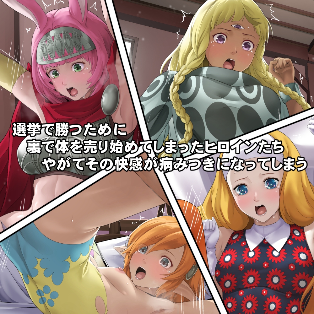 体を売って人気を得ようとするヒロインたちは、いつしかその快楽の虜となってしまう！?