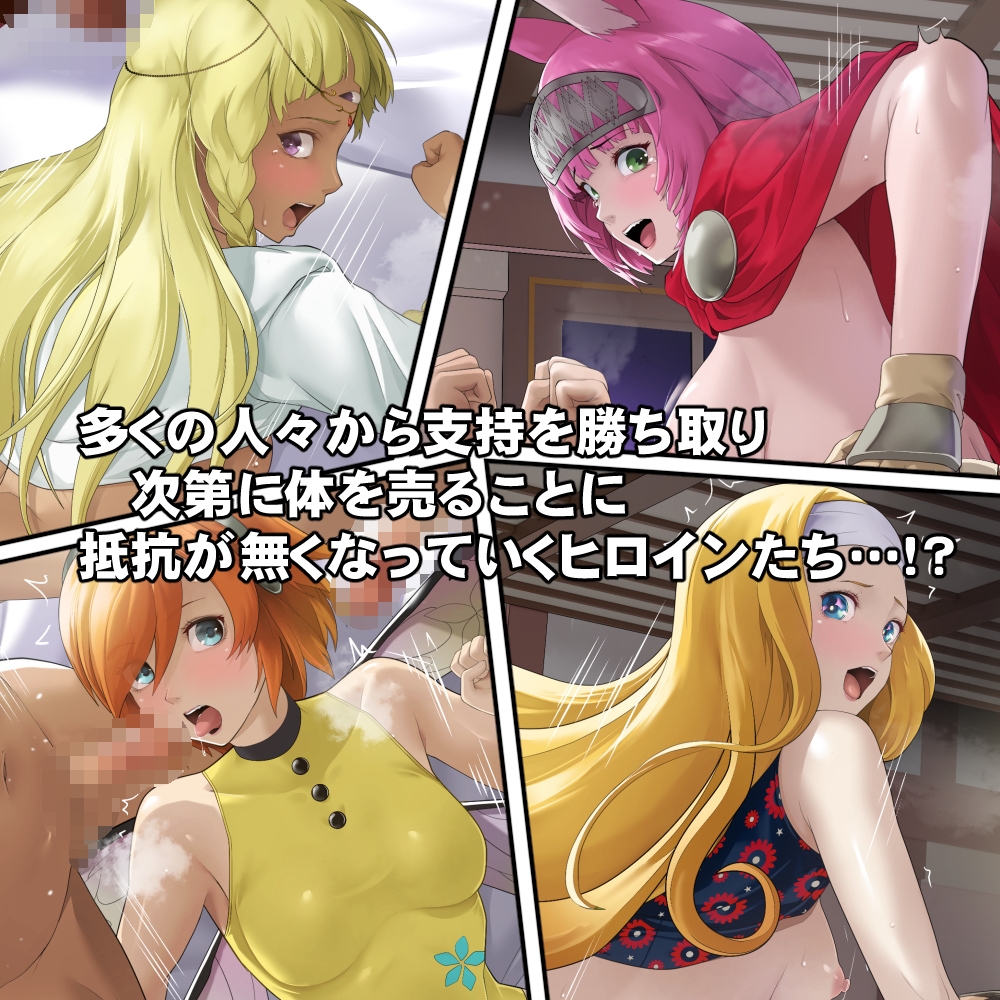 体を売って人気を得ようとするヒロインたちは、いつしかその快楽の虜となってしまう！?