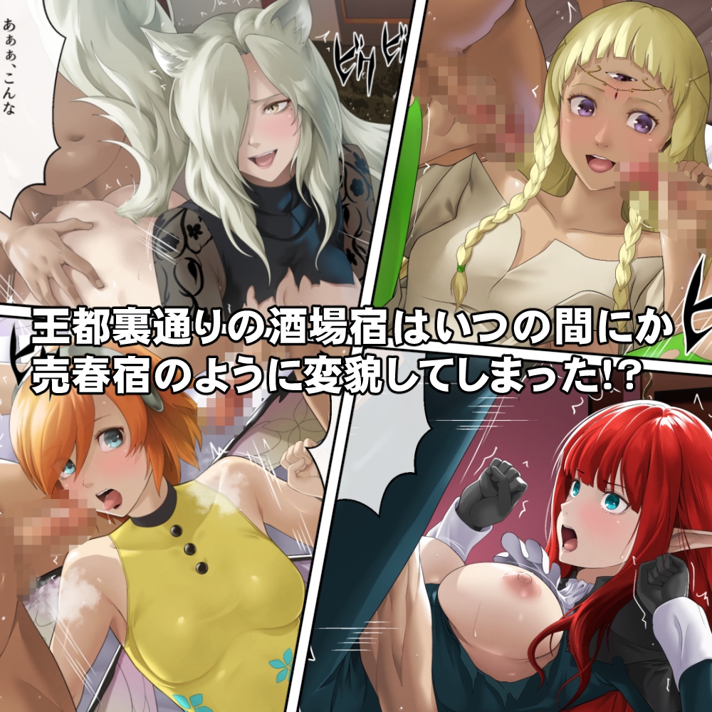 体を売って人気を得ようとするヒロインたちは、いつしかその快楽の虜となってしまう！?