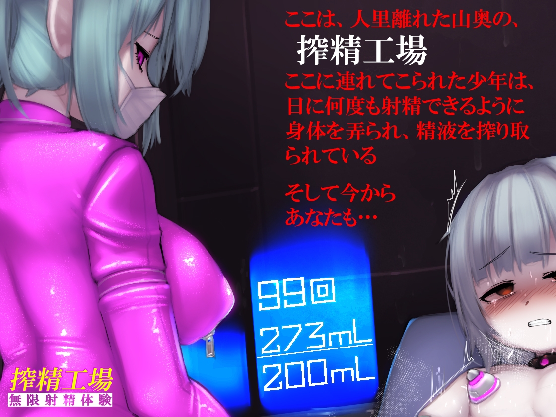 搾精工場・無限射精体験 《催淫音声》