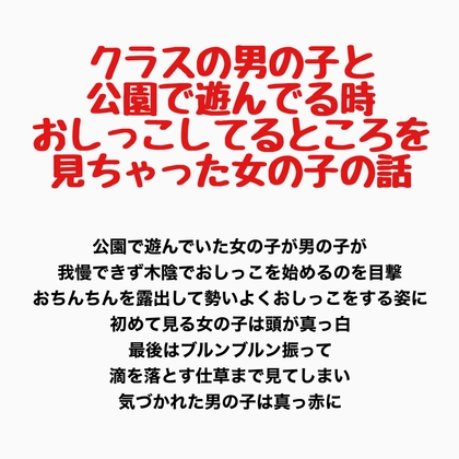 クラスの男の子と公園で遊んでる時、おしっこしてるところを見ちゃった女の子の話