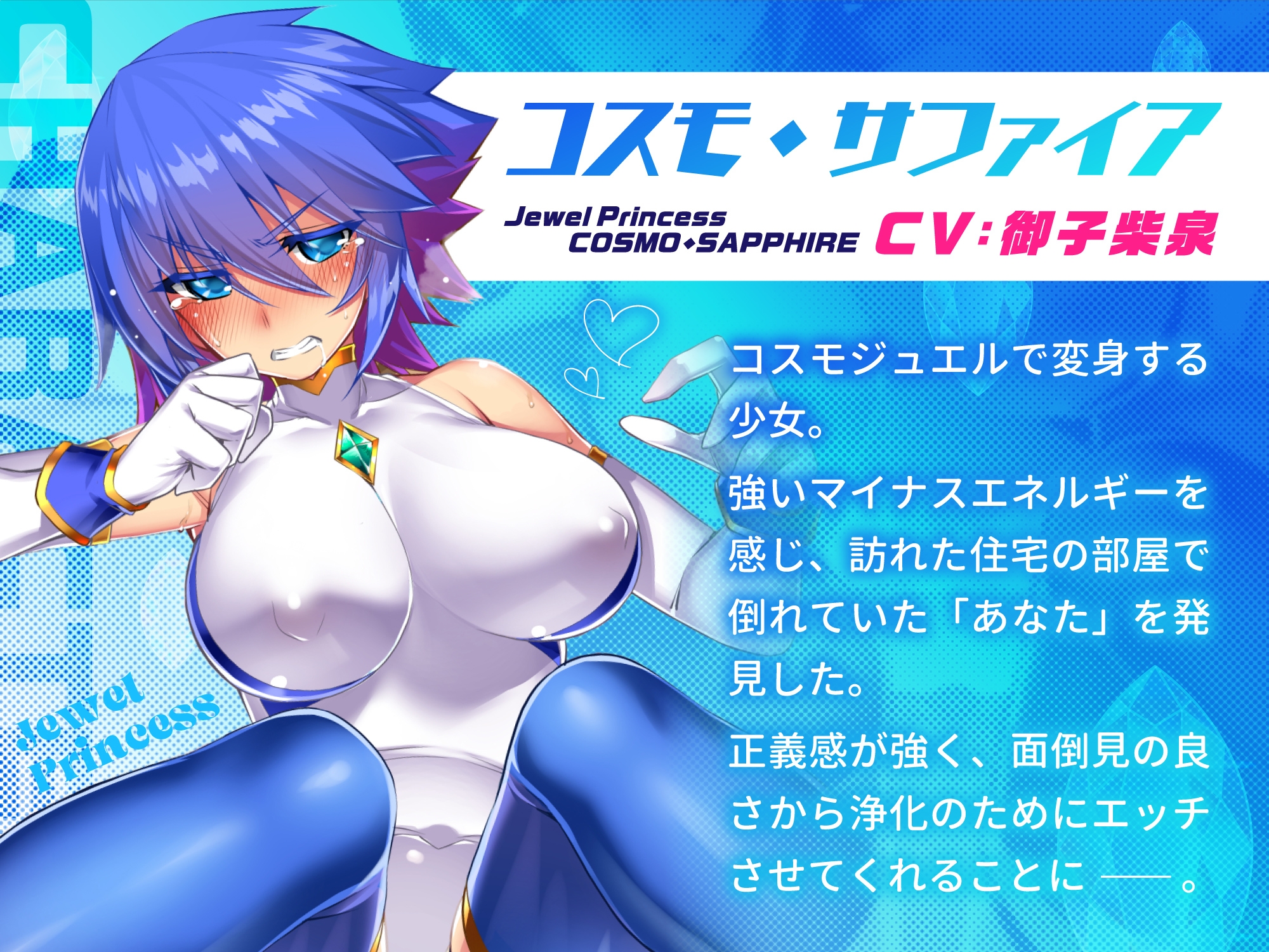 【キス多め】宝石戦姫コスモ・サファイア -助けに来た変身ヒロインと欲望の赴くまま全力交尾-【4大特典付】