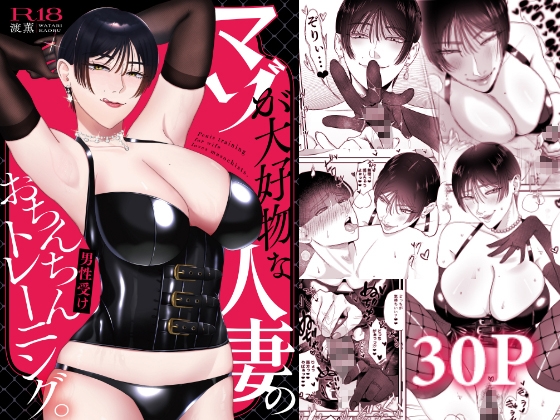 マゾが大好物な人妻のおちんちんトレーニング。