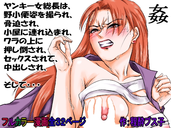 【過敏症のヤンキー女】脅迫で強○セックスしたら、このレディス女総長めっちゃよがるんです。そんなヤンキー女をレ×プ、●姦、強○猥褻!