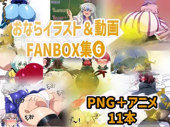 おなら・放屁イラスト&アニメ動画集 香り箱2024~2025年総集編