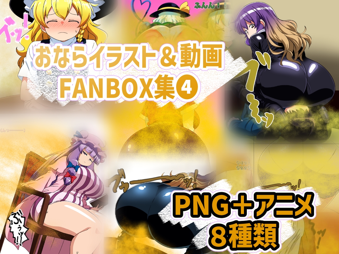 おなら・放屁イラスト&アニメ動画集 香り箱2024~2025年総集編