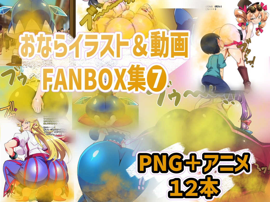 おなら・放屁イラスト&アニメ動画集 香り箱2024~2025年総集編