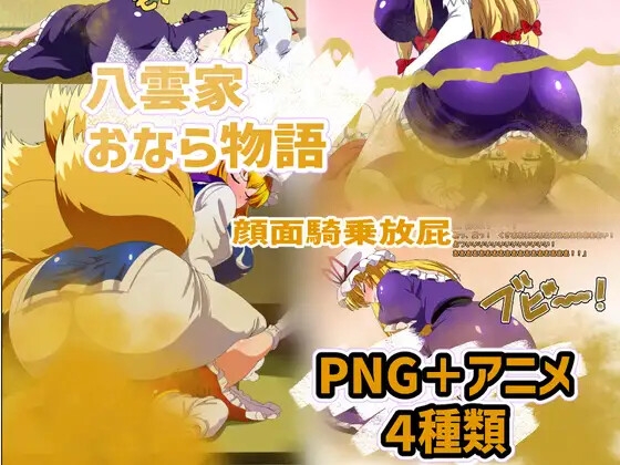 おなら・放屁イラスト&アニメ動画集 香り箱2024~2025年総集編