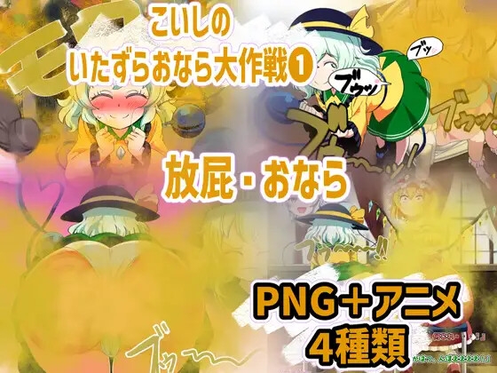 おなら・放屁イラスト&アニメ動画集 香り箱2024~2025年総集編