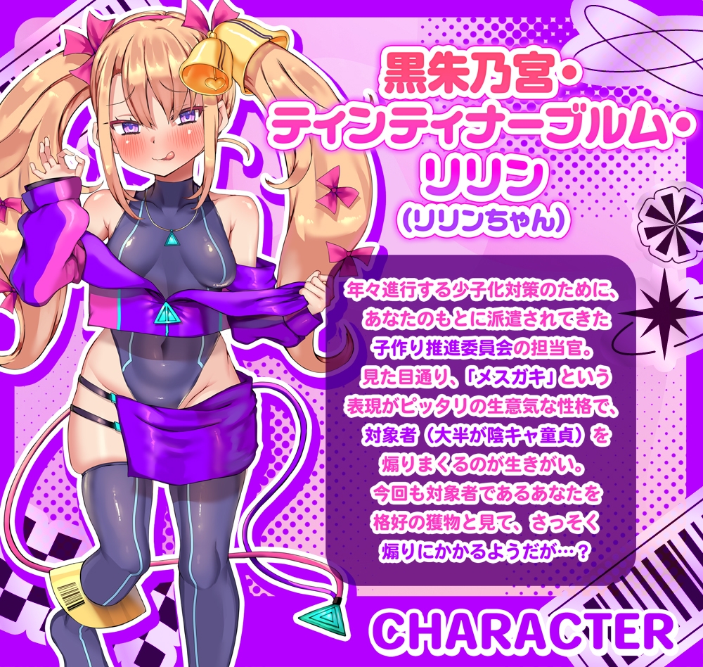 【オホ声】リリンちゃんと!メ○ガキ子作り推進委員会♪~リリンちゃんが冴えないザコお兄さんの子供を孕んであげる~【メ○ガキ煽り】【理解らせックス】