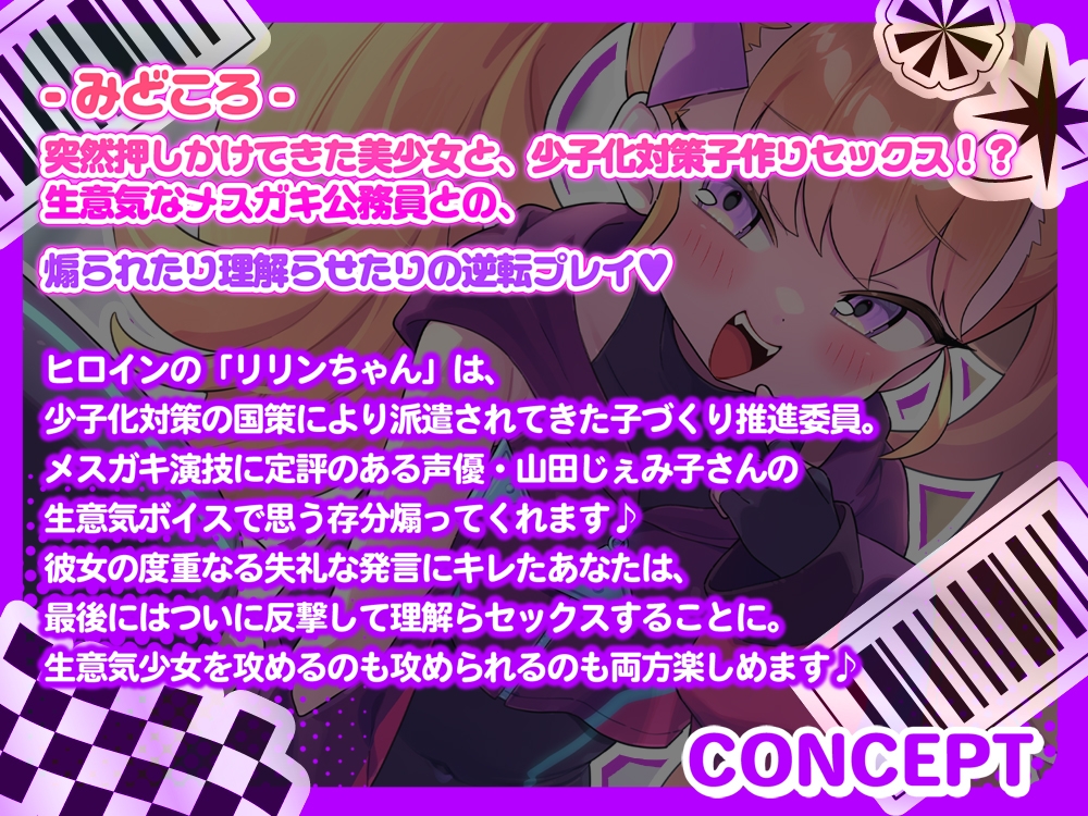【オホ声】リリンちゃんと!メ○ガキ子作り推進委員会♪~リリンちゃんが冴えないザコお兄さんの子供を孕んであげる~【メ○ガキ煽り】【理解らせックス】