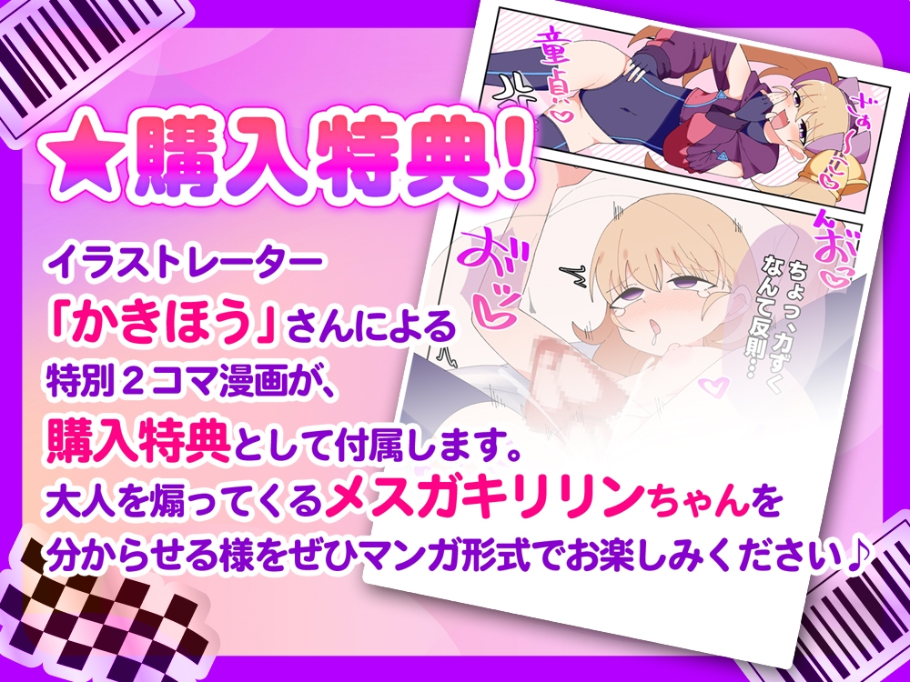 【オホ声】リリンちゃんと!メ○ガキ子作り推進委員会♪~リリンちゃんが冴えないザコお兄さんの子供を孕んであげる~【メ○ガキ煽り】【理解らせックス】