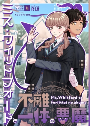 ミス・ウィットフォードと不離一体の悪魔