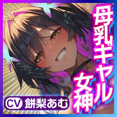 ✅Live2D同梱✅【マゾ授乳リゾート→強○招待】母乳の出るギャル女神の搾乳係~おっぱい飲み切るまで出られない島(ま、帰さないけどね…w)~《!豪華3大早期特典!》