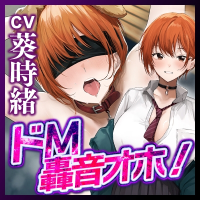 【轟音オホ】爽やかな笑顔を振りまくボーイッシュ王子様JKが実はドM雑魚ま◯こだと俺だけが知っている。《‼ボーナストラック含む3大早期特典‼》