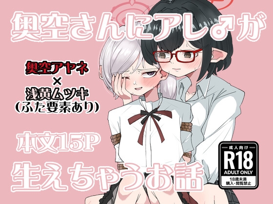 奥空さんにアレ♂が生えちゃうお話