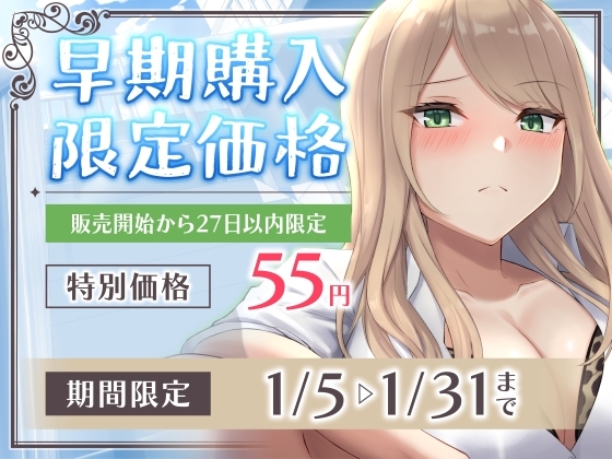 【期間限定55円】もしヤリマンギャルがビッチにヤれない健全ショタと付き合ったら…?