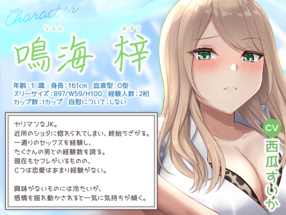 【期間限定55円】もしヤリマンギャルがビッチにヤれない健全ショタと付き合ったら…?