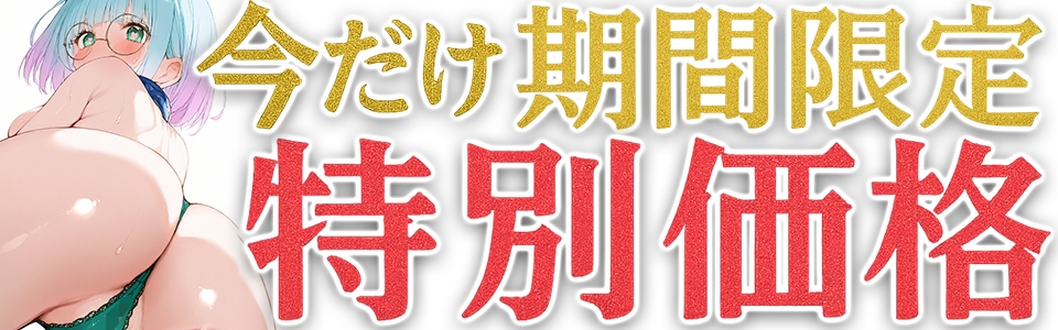⚠️期間限定価格⚠️【マン汁ソムリエ実演】Re:ゼロから舐める愛液収録【皆乃あな】