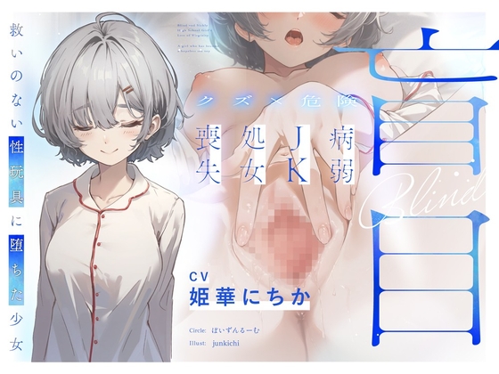 【クズ×危険】盲目病弱JK処女喪失～救いのない性玩具に堕ちた少女～