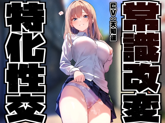 【性癖布教特別価格】同じ学年の陽キャギャルの常識を改変し、振る舞いを変えず少しずつ意識をすり替えあまあまえっち担当化へ【凌◯なし・汗蒸れ・暴発あり】