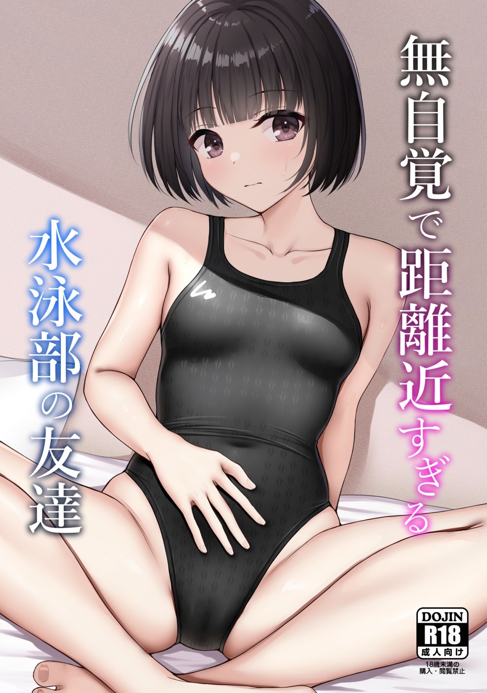 無自覚で距離近すぎる水泳部の友達