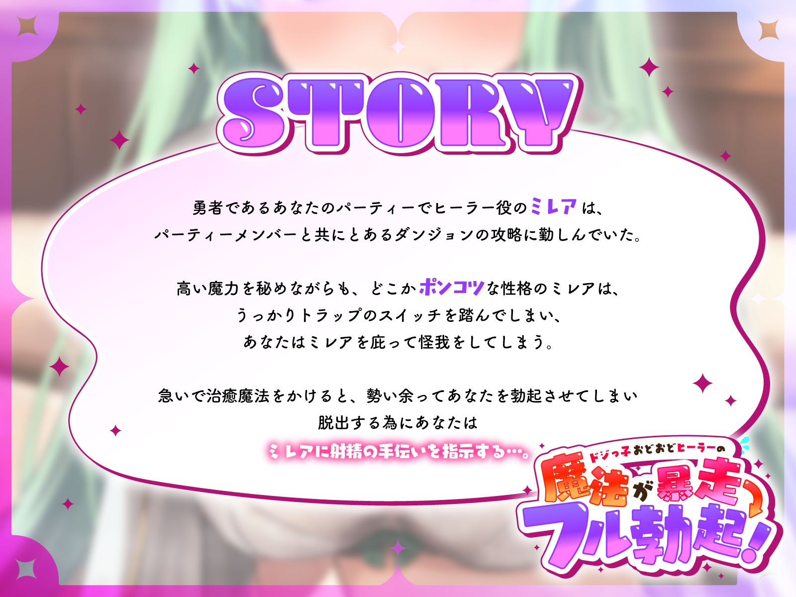 ドジっ子おどおどヒーラーの魔法が暴走→フル勃起…お詫びのヤリ過ぎ媚びご奉仕で射精お手伝い