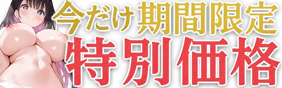 ✨期間限定価格✨【マン汁ソムリエ実演】Re:ゼロから舐める愛液収録【七海みぅ】