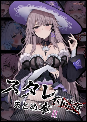 スタレ不同意まとめ本II