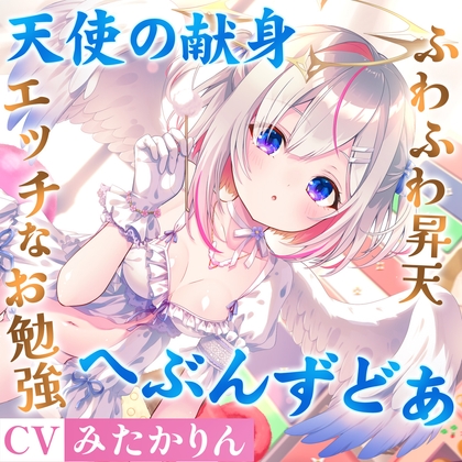 【期間限定50%オフ】どうしようもない僕の部屋の隣に天使が引っ越してきた～昇天ふわふわラブでお耳も心もへぶんずどあ～【高音質ハイレゾ音源】