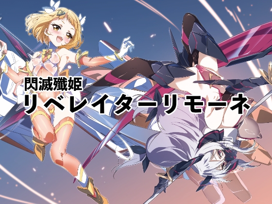 閃滅殲姫リベレイターリモーネ