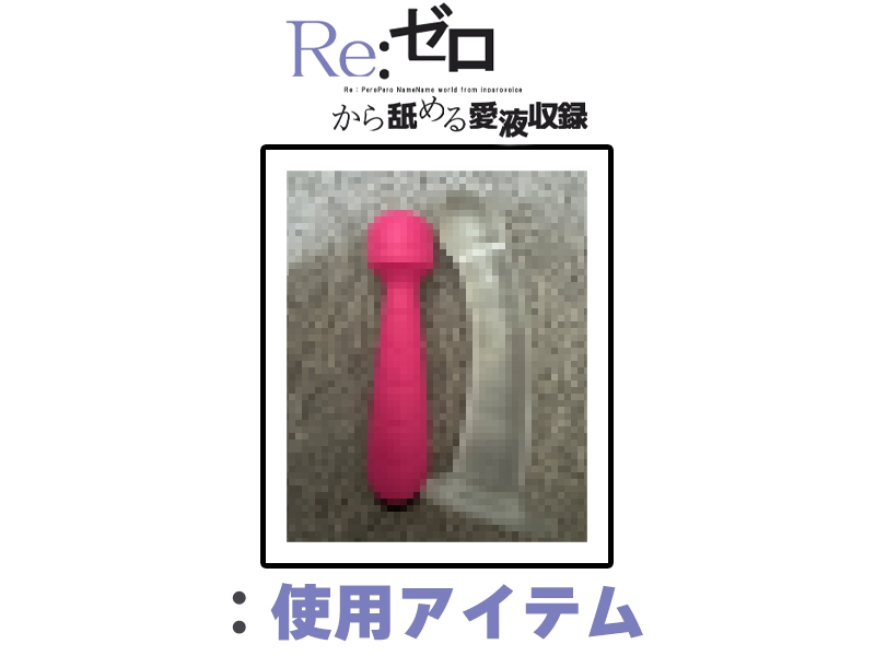 ✅期間限定✅超特価✅【マン汁ソムリエ実演】Re:ゼロから舐める愛液収録【進藤あずさ】