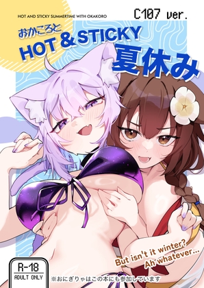 おかころとHOT&STICKY夏休み