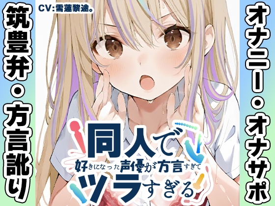 ✨期間限定50%OFF✨【筑豊弁✨方言訛りオナニー実演】同人で好きになった声優が方言すぎてツラすぎる【雪蓮黎途。】