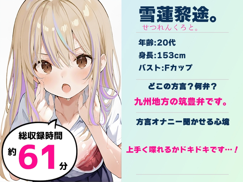 ✨期間限定50%OFF✨【筑豊弁✨方言訛りオナニー実演】同人で好きになった声優が方言すぎてツラすぎる【雪蓮黎途。】