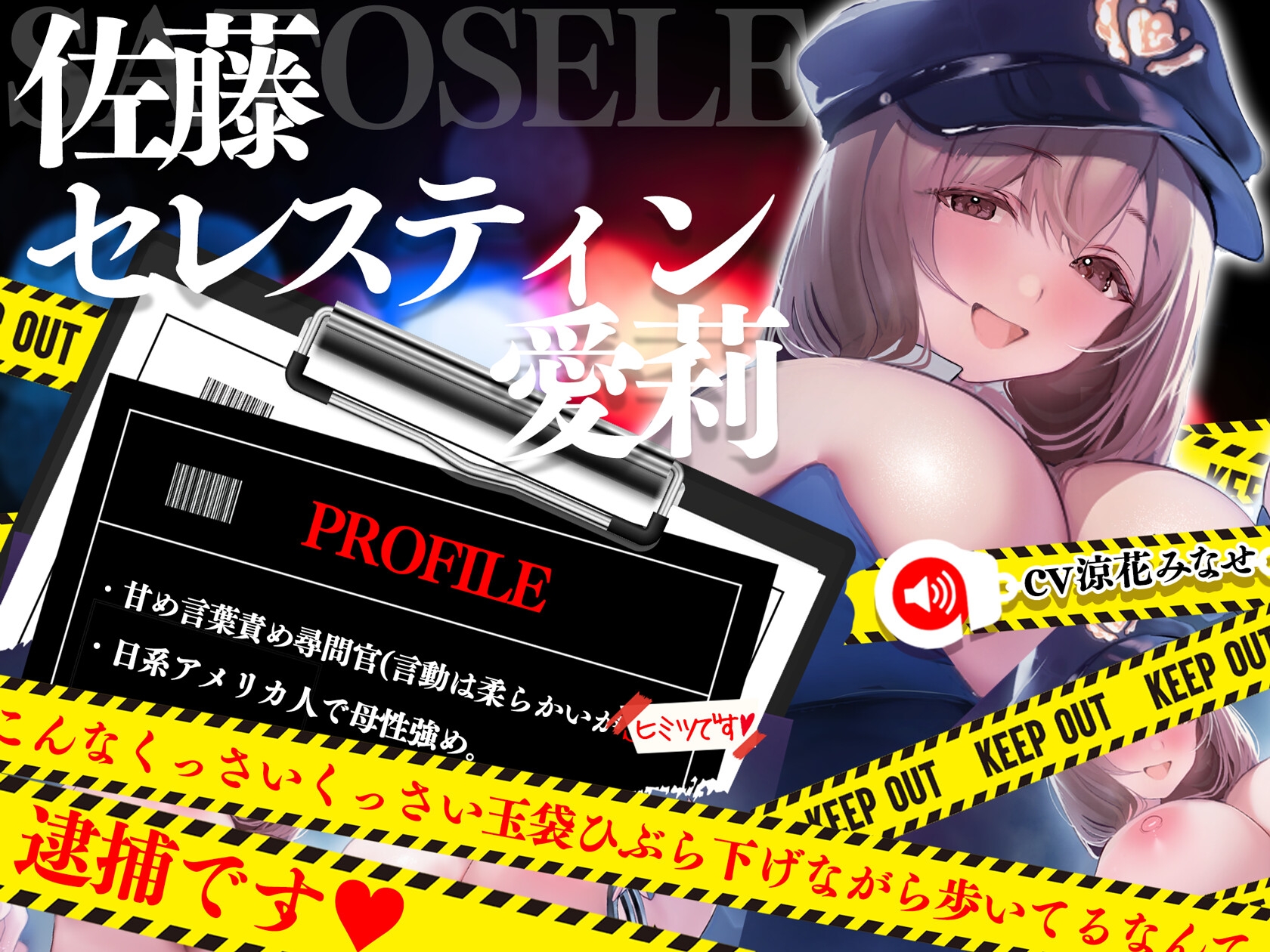 潜入捜査中の女性警察官が、常識改変させられてドスケベ腰振り爆乳尋問官になってしまった件